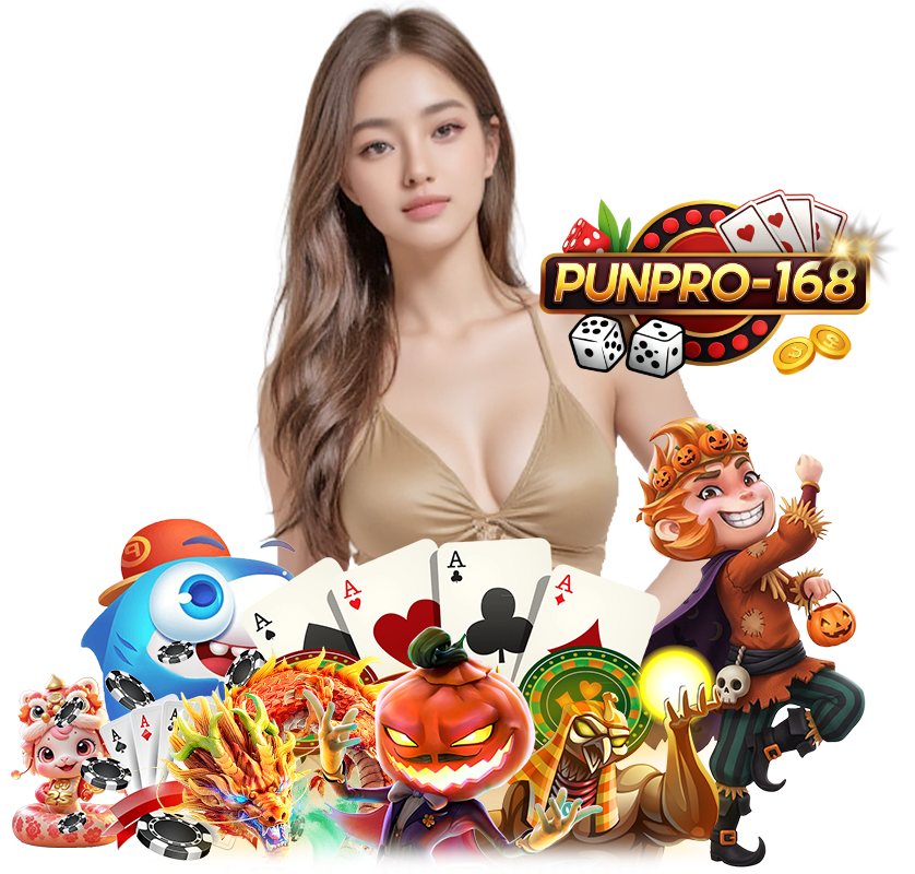 PUNPRO168 ทางเข้าเล่น บาคาร่าออนไลน์